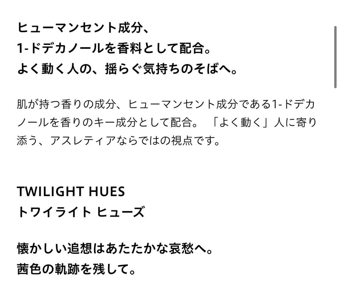 アスレティア TWILIGHT HUES オードパルファン 箱付き