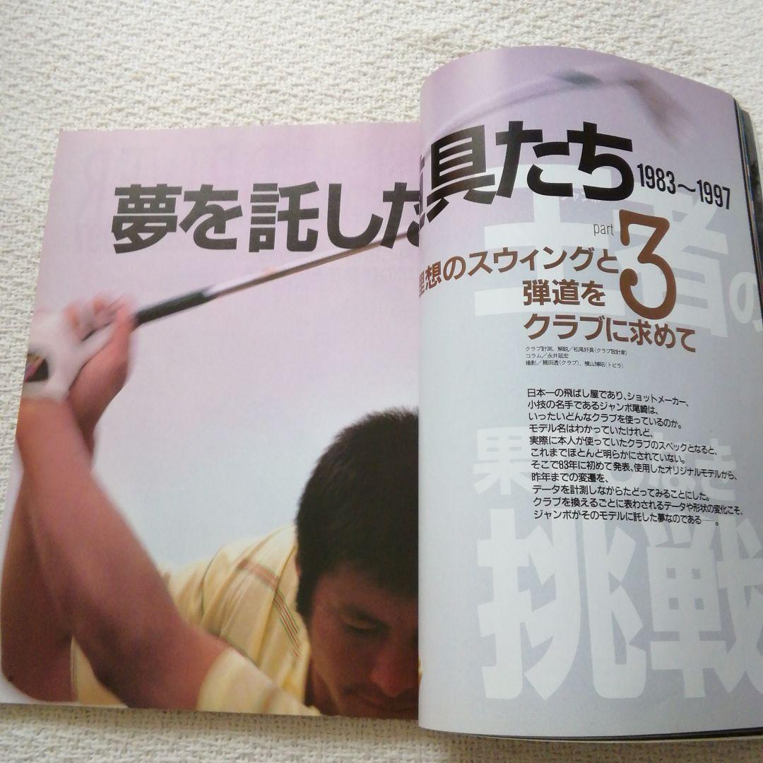 ジャンボ尾崎　1998年ゴルフダイジェスト　チョイス　王者の夢と最終兵器