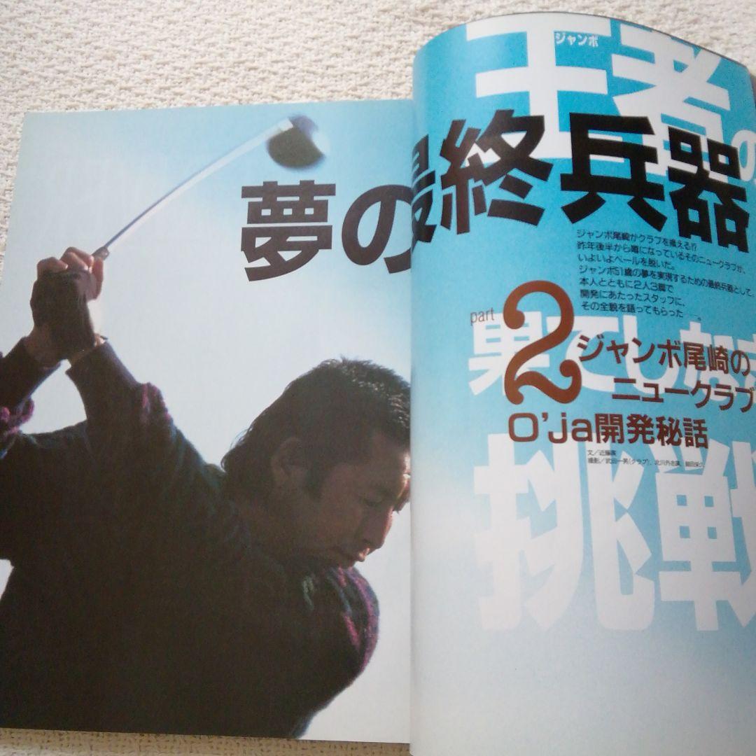 ジャンボ尾崎　1998年ゴルフダイジェスト　チョイス　王者の夢と最終兵器