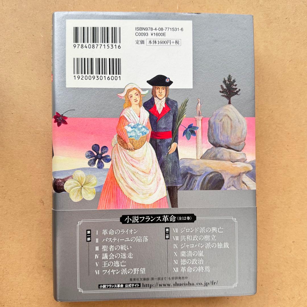 小説フランス革命　全十二巻 佐藤賢一