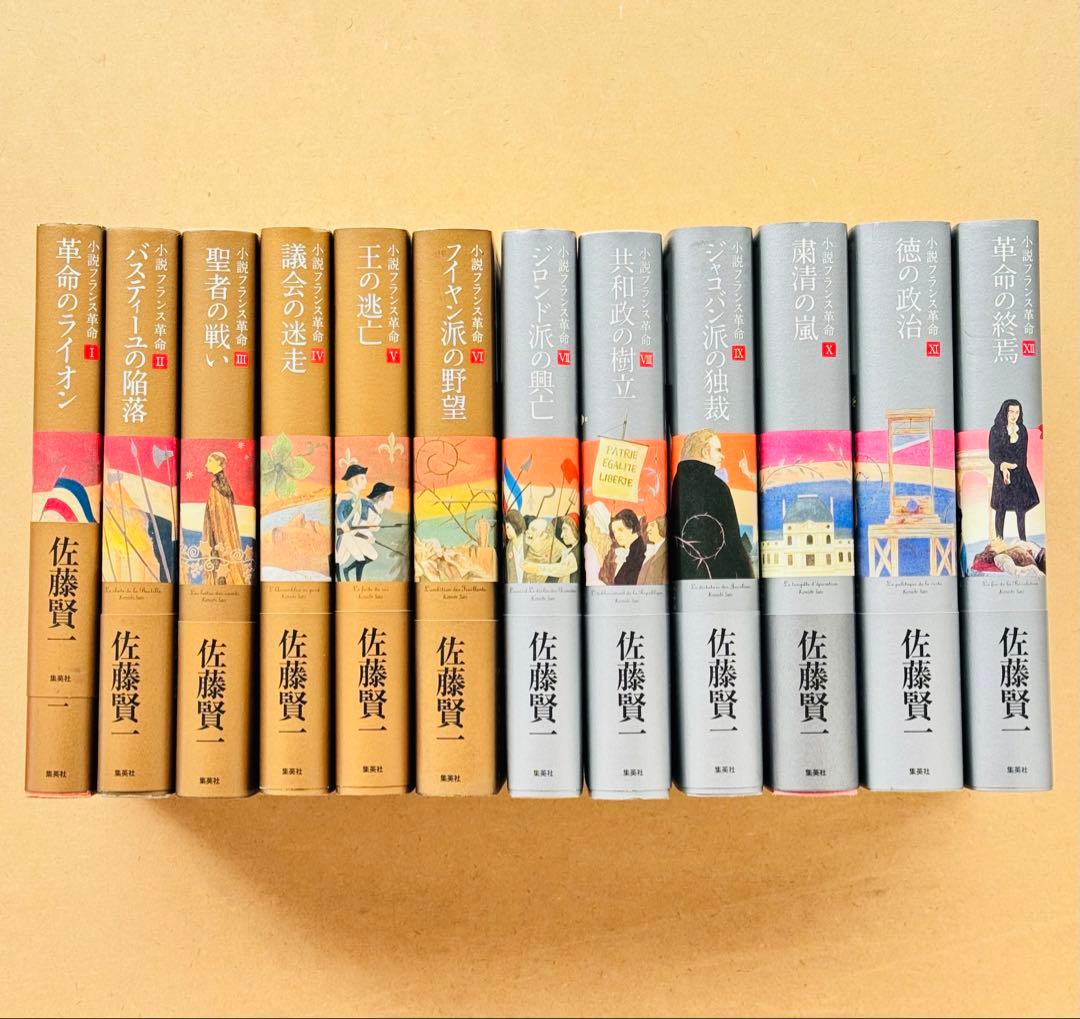 小説フランス革命　全十二巻 佐藤賢一