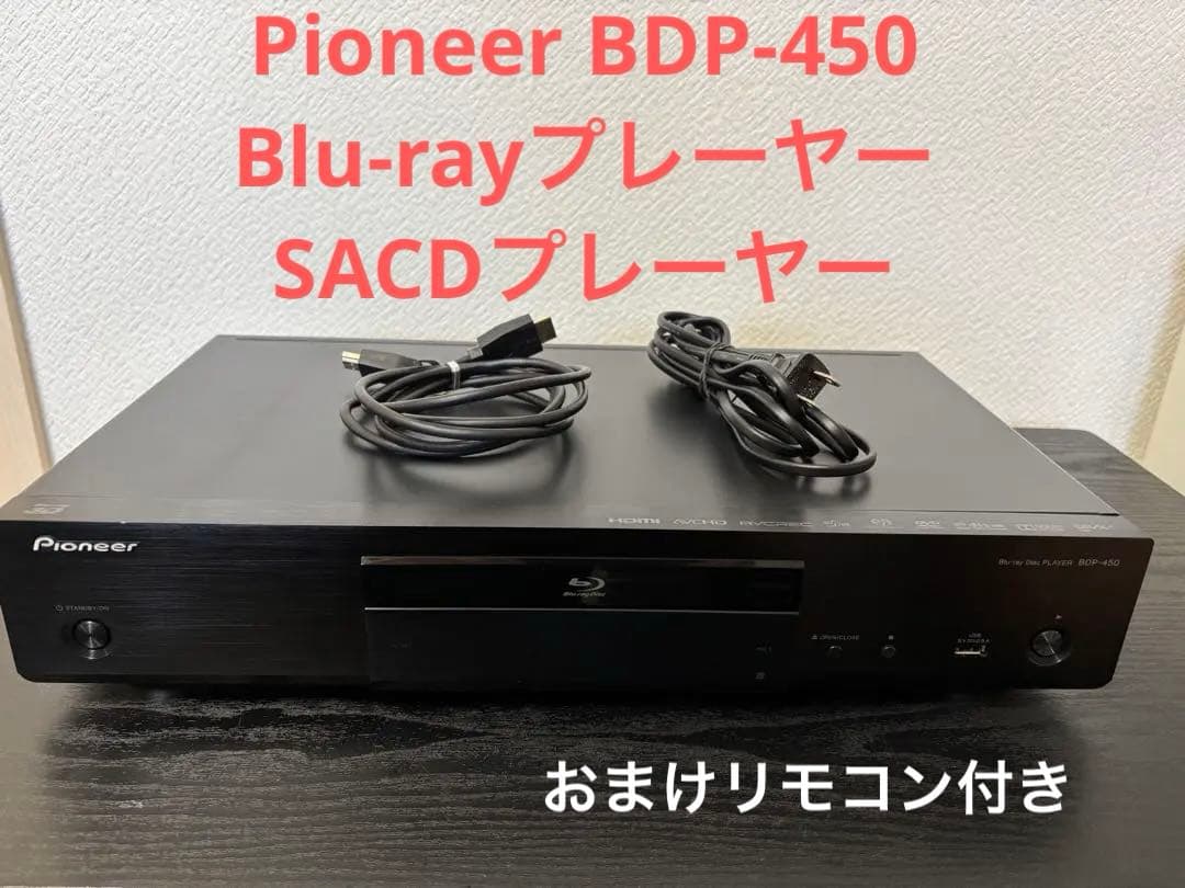 Pioneer BDP-450 Blu-rayプレーヤー、SACDプレーヤー