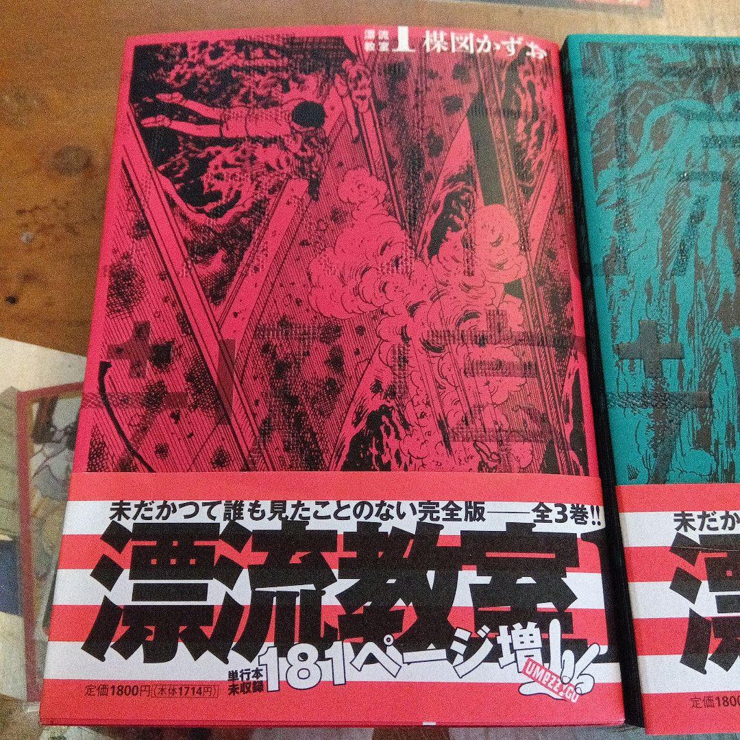 初版・帯付　楳図かずお 漂流教室 完全版 全3巻 セット パーフェクション 昭和
