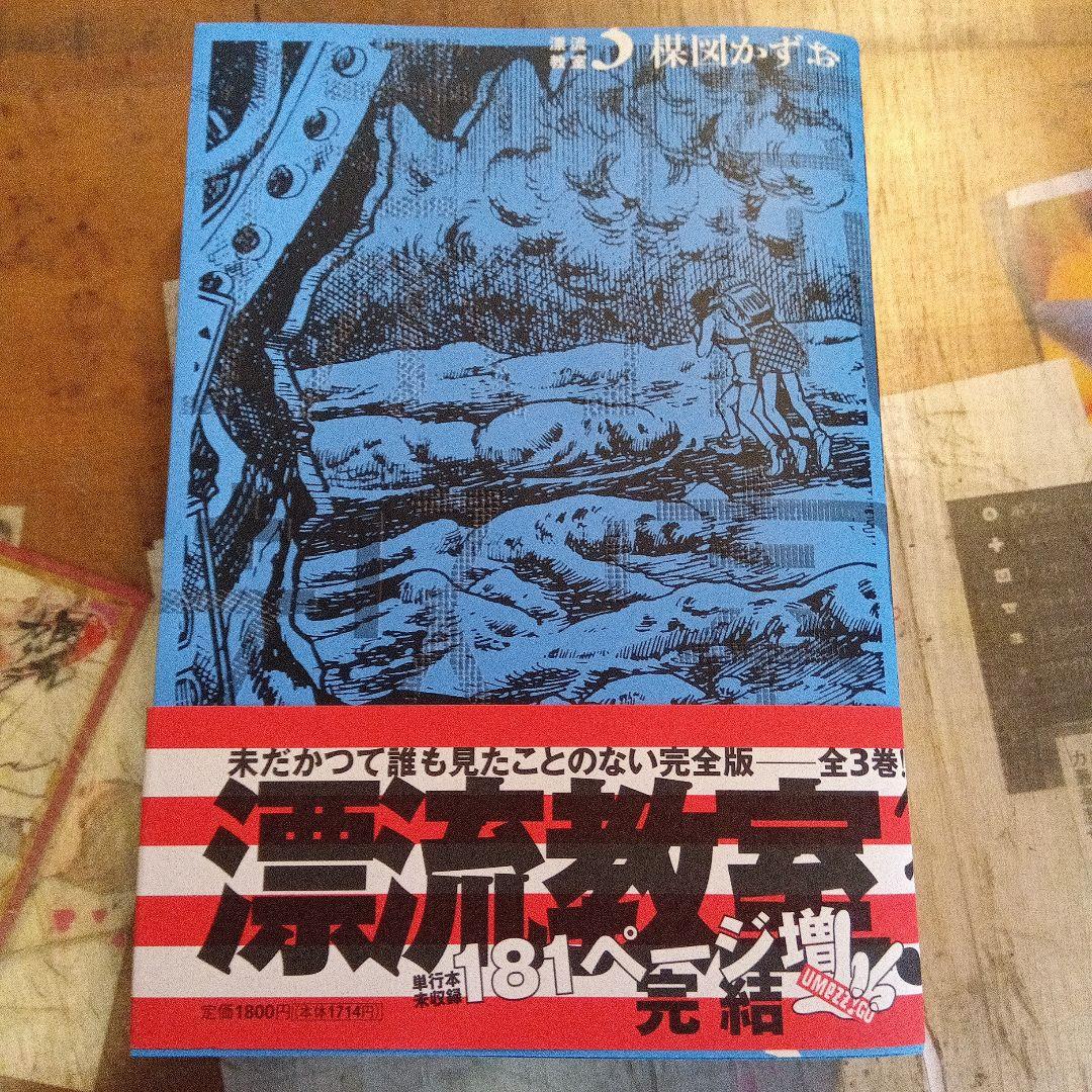 初版・帯付　楳図かずお 漂流教室 完全版 全3巻 セット パーフェクション 昭和