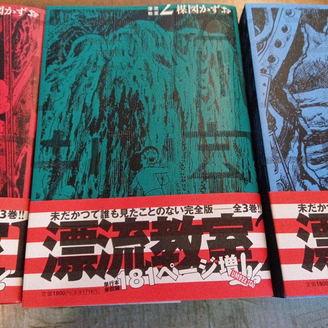 初版・帯付　楳図かずお 漂流教室 完全版 全3巻 セット パーフェクション 昭和