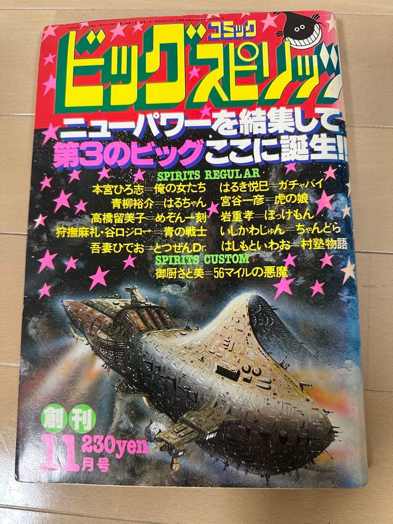 【極美品】ビッグコミックスピリッツ 創刊号　めぞん一刻新連載
