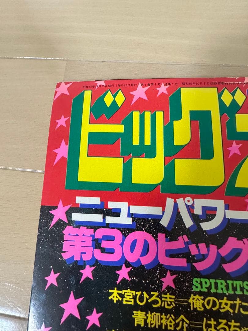 【極美品】ビッグコミックスピリッツ 創刊号　めぞん一刻新連載