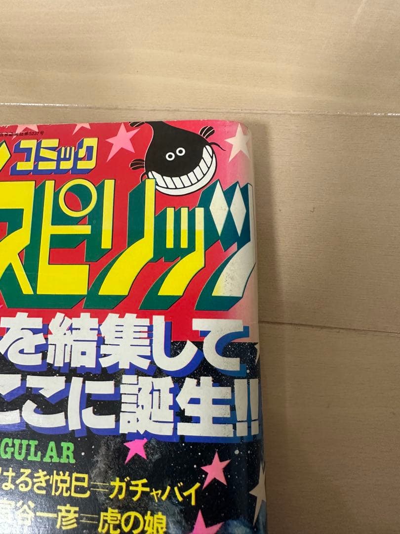 【極美品】ビッグコミックスピリッツ 創刊号　めぞん一刻新連載