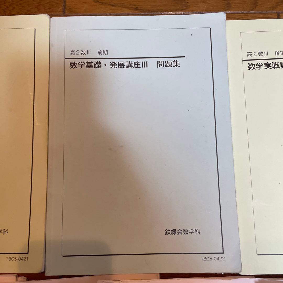 鉄緑会　高2数Ⅲ 数学基礎・発展講座Ⅲ 数学実戦講座Ⅲ テキストと問題集ほか