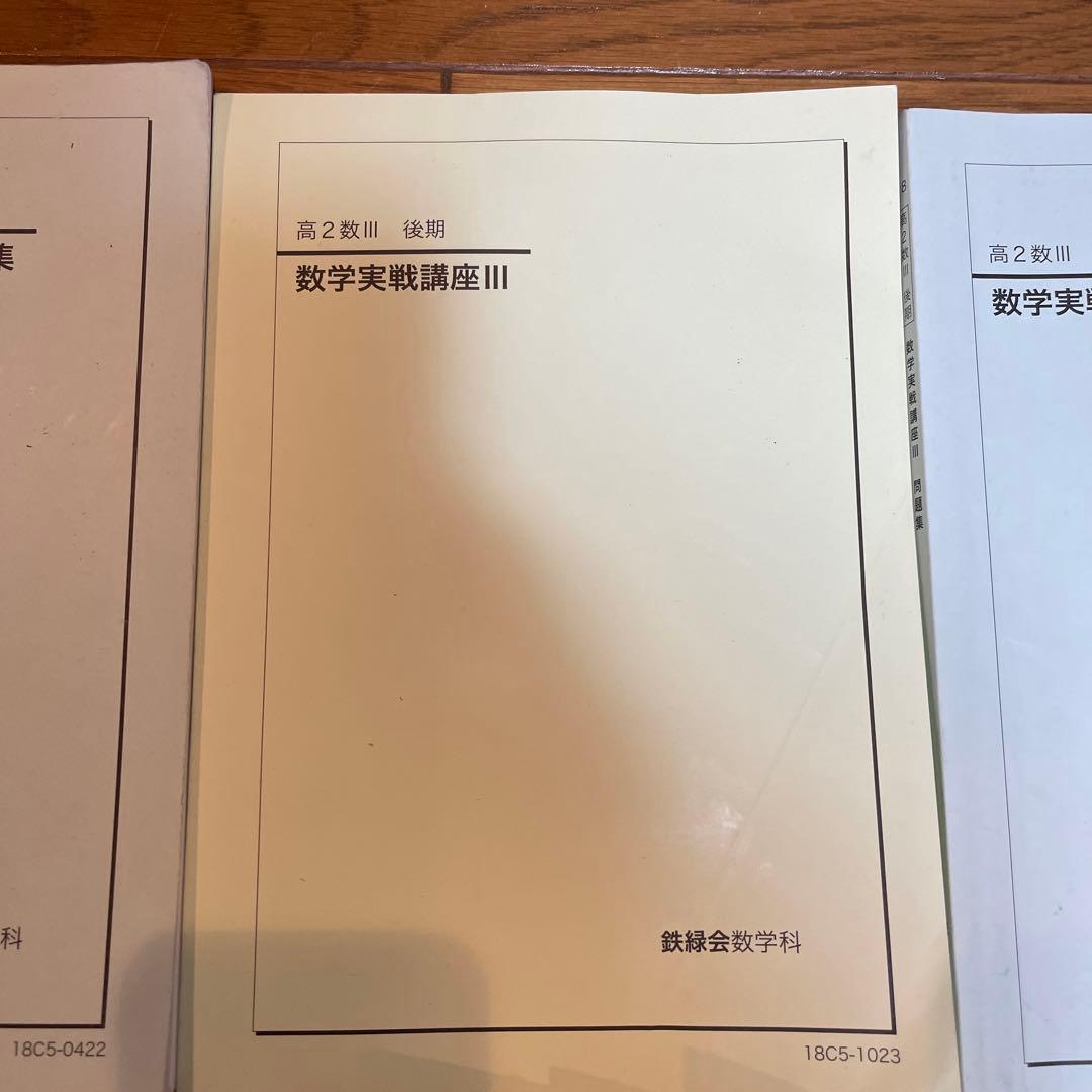 鉄緑会　高2数Ⅲ 数学基礎・発展講座Ⅲ 数学実戦講座Ⅲ テキストと問題集ほか