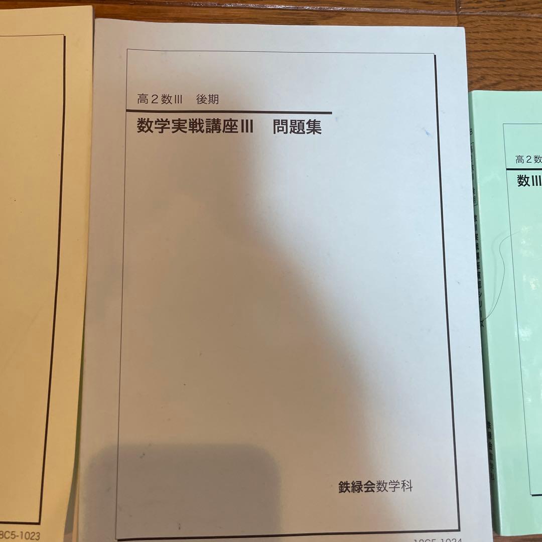 鉄緑会　高2数Ⅲ 数学基礎・発展講座Ⅲ 数学実戦講座Ⅲ テキストと問題集ほか