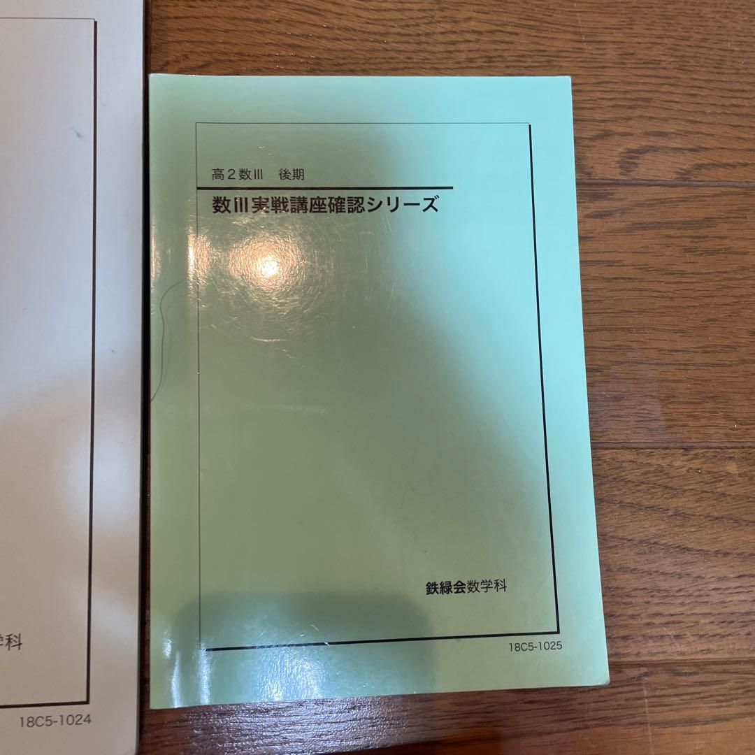 鉄緑会　高2数Ⅲ 数学基礎・発展講座Ⅲ 数学実戦講座Ⅲ テキストと問題集ほか