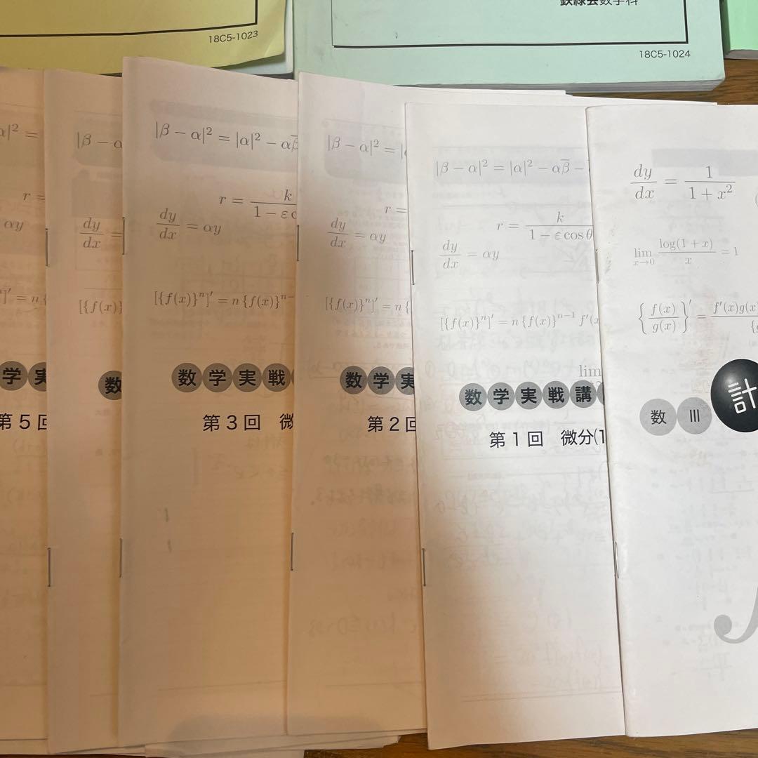 鉄緑会　高2数Ⅲ 数学基礎・発展講座Ⅲ 数学実戦講座Ⅲ テキストと問題集ほか