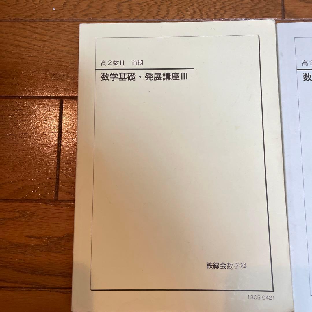 鉄緑会　高2数Ⅲ 数学基礎・発展講座Ⅲ 数学実戦講座Ⅲ テキストと問題集ほか