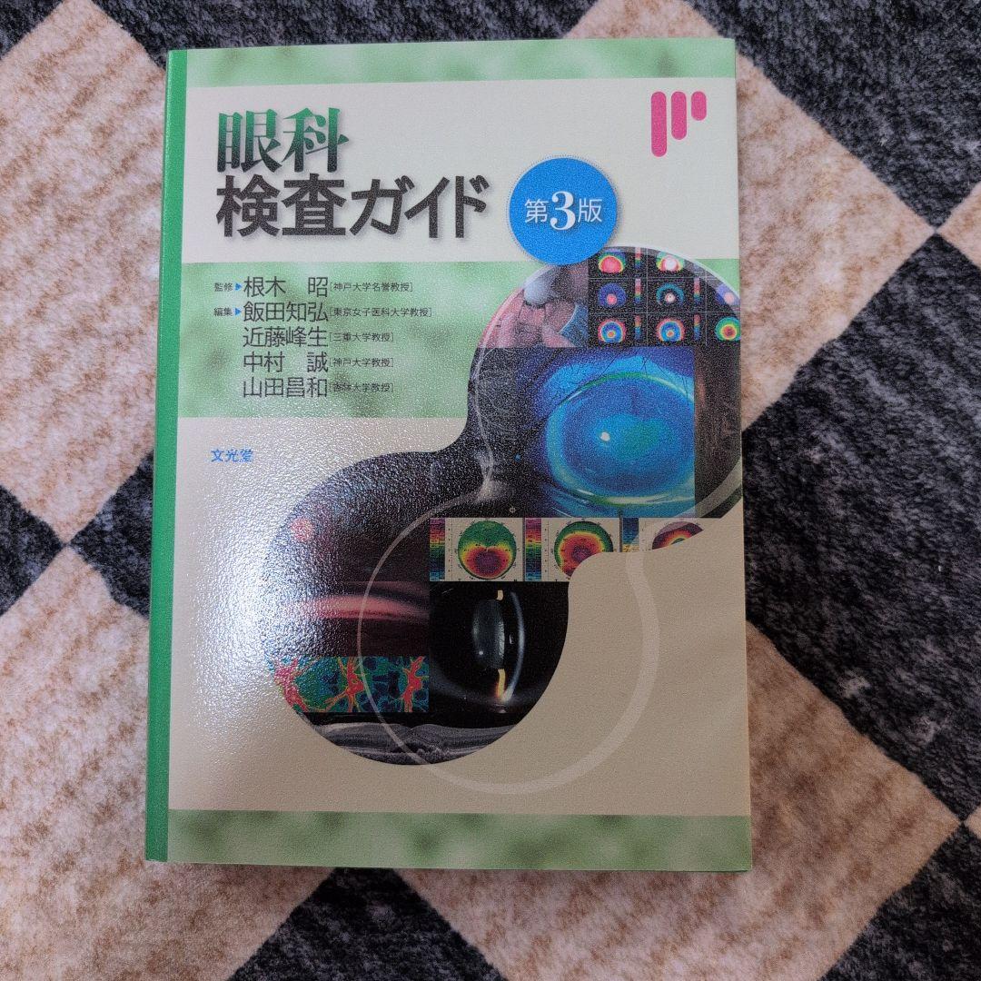 眼科検査ガイド