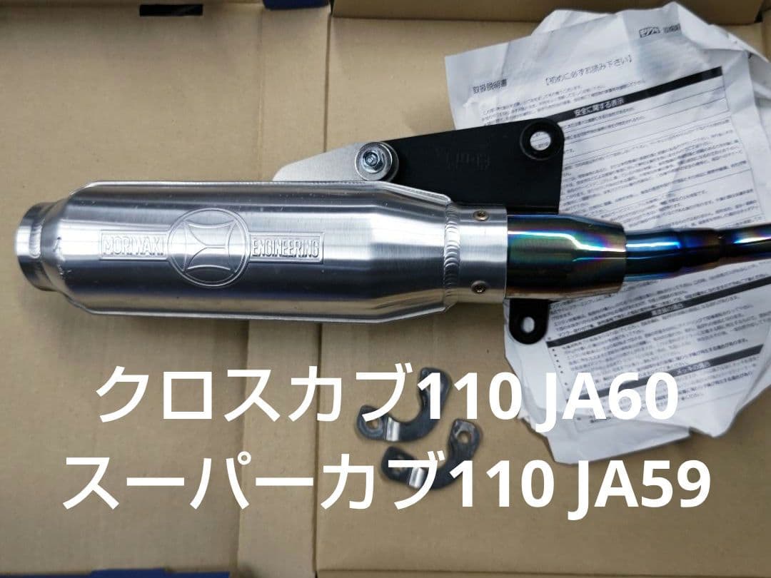 モリワキ フルエキゾーストマフラー [ショートモンスター] クロスカブ110