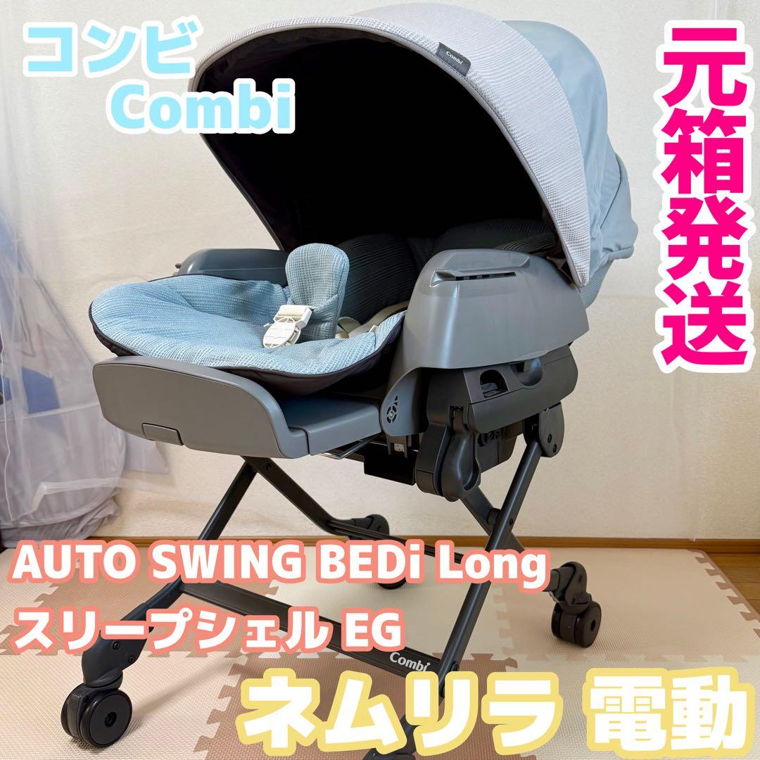 コンビ ネムリラ 電動 【Combi】 スリープシェル EG 【元箱発送】