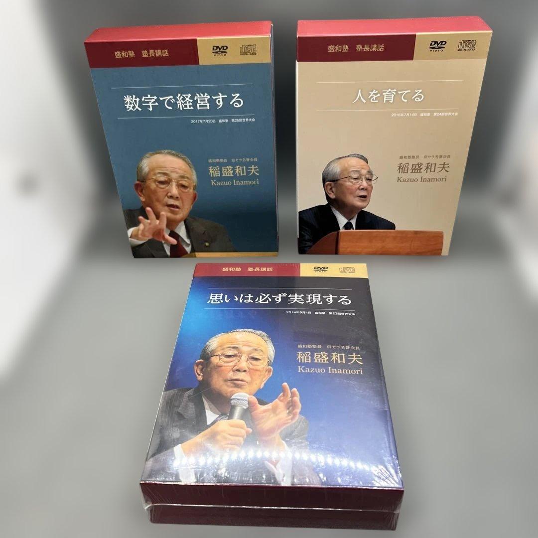 稲盛和夫 盛和塾講和 DVD＋CD シリーズ 6本セット