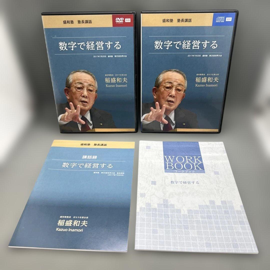 稲盛和夫 盛和塾講和 DVD＋CD シリーズ 6本セット
