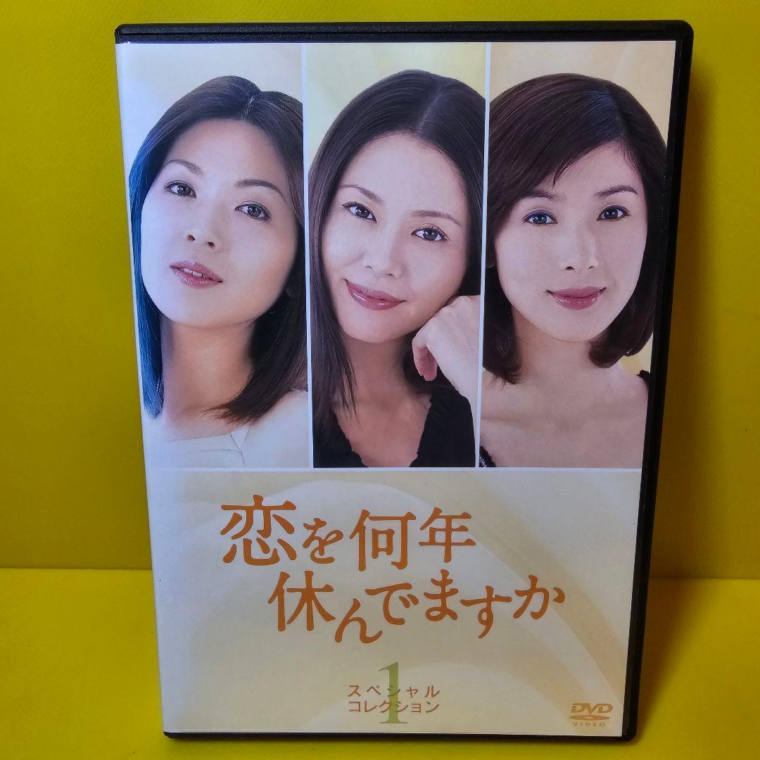 ※新品ケース交換済み「恋を何年休んでますか」DVD全5巻セット