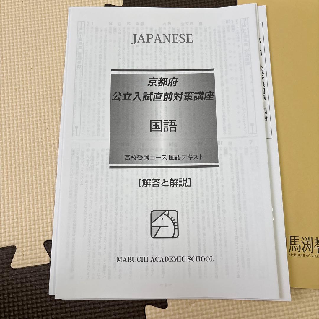 京都府公立高校入試直前対策テキストセット　馬渕教室　英国理社数