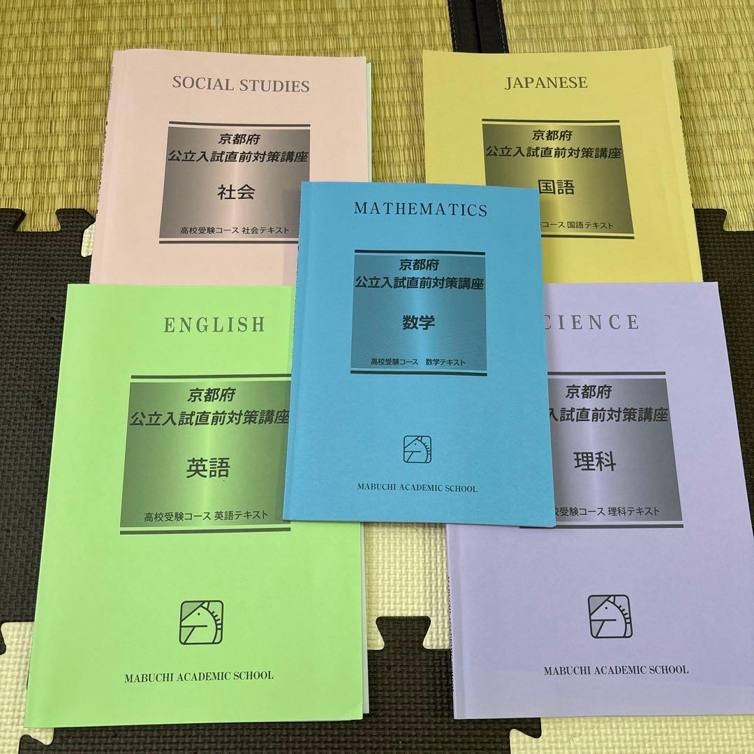 京都府公立高校入試直前対策テキストセット　馬渕教室　英国理社数