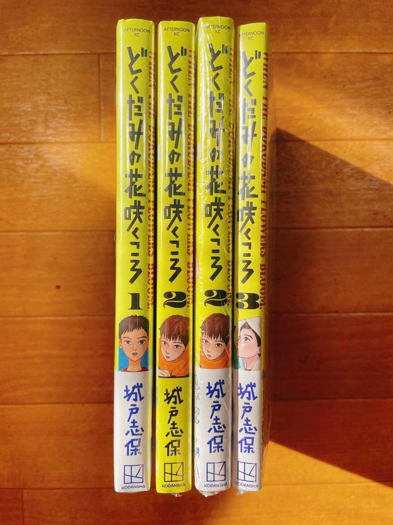どくだみの花咲くころ 城戸志保 1～3巻 セット 喜久屋書店 三省堂書店 特典