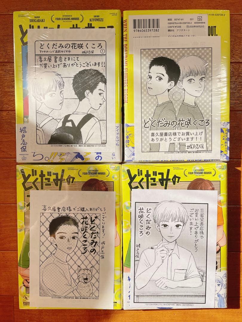 どくだみの花咲くころ 城戸志保 1～3巻 セット 喜久屋書店 三省堂書店 特典