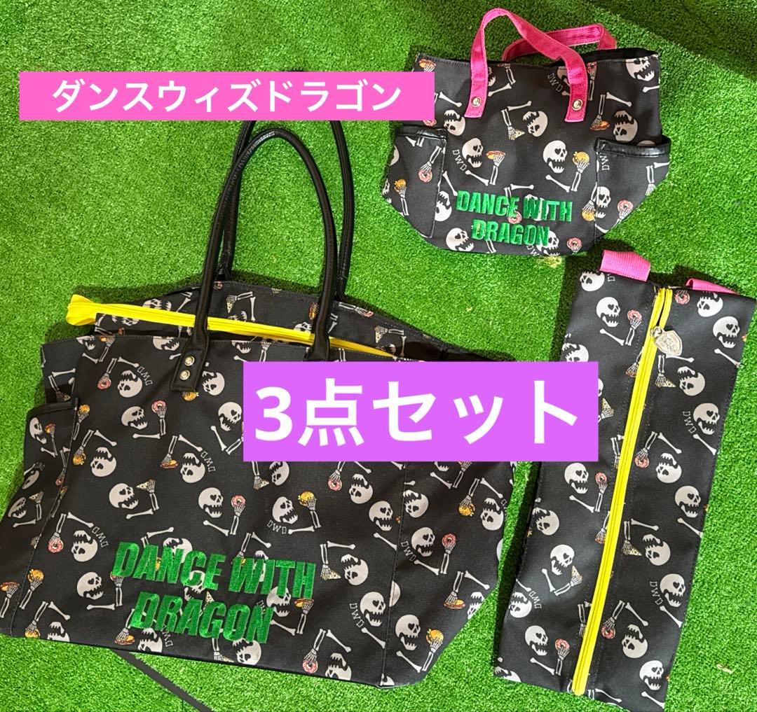 ダンスウィズドラゴン　3点セット バッグ、シューズバッグ、カートバッグ