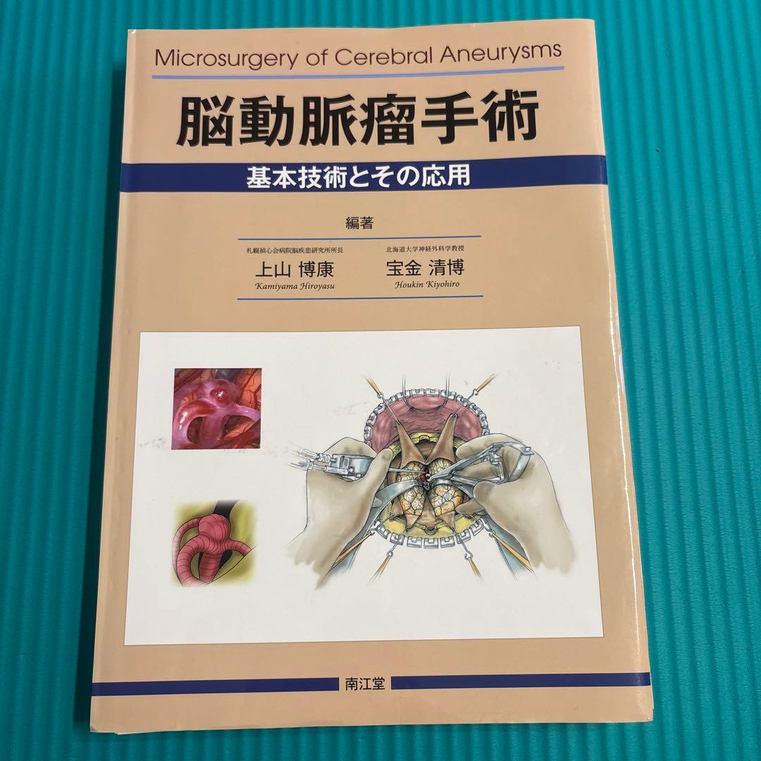裁断済み　脳動脈瘤手術の基本技術と応用