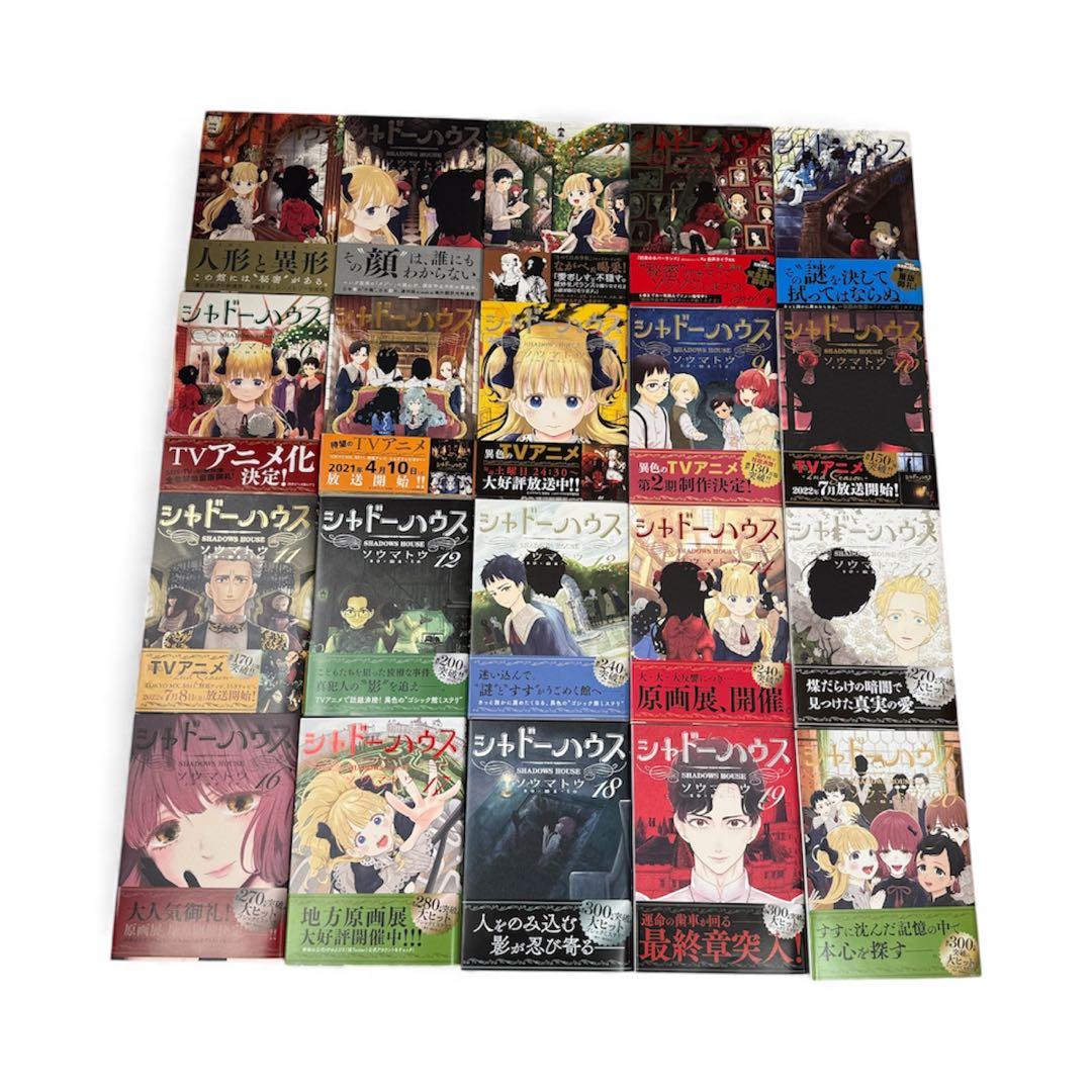 シャドーハウス 1〜20巻｜全巻 初版 帯付き｜ソウマトウ
