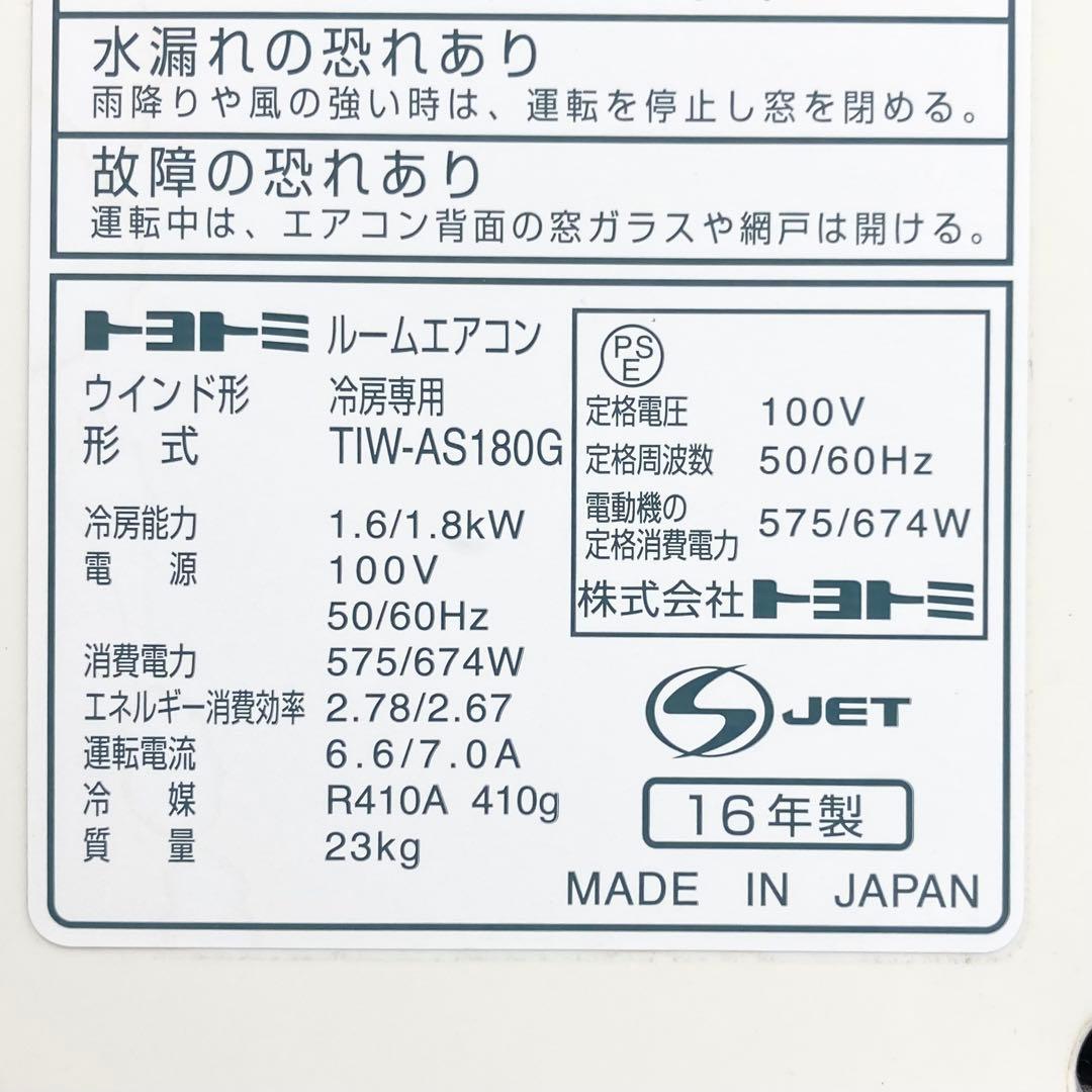 トヨトミ 窓エアコン ウインドエアコン TIW-AS180G 2016年製