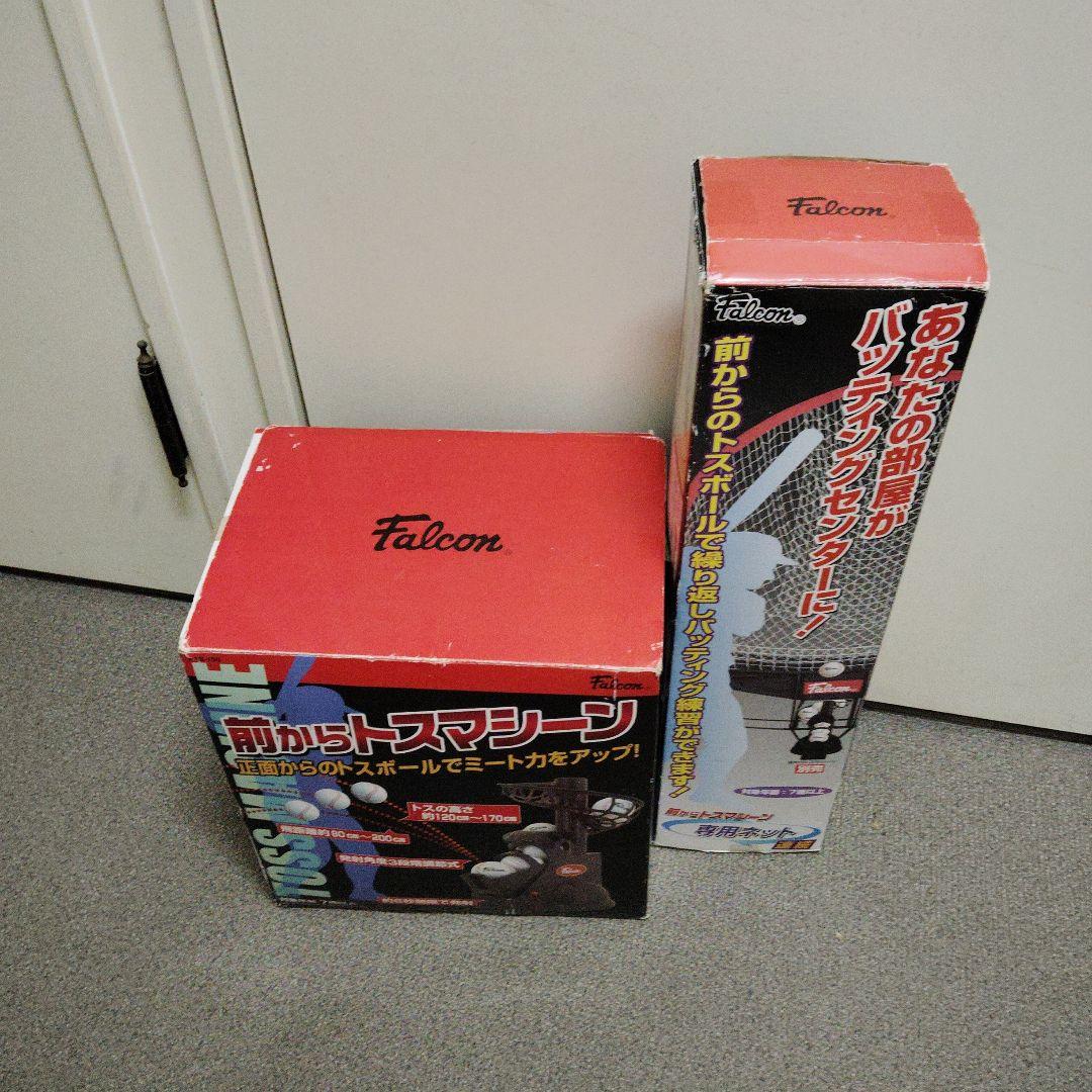 Falcon 『前からトスマシーン』＆『専用ネット』セット