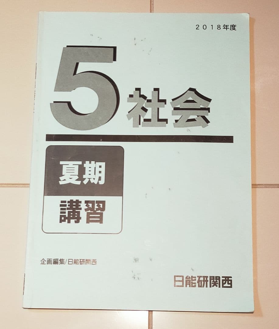 日能研 ５灘特進 夏期講習一式