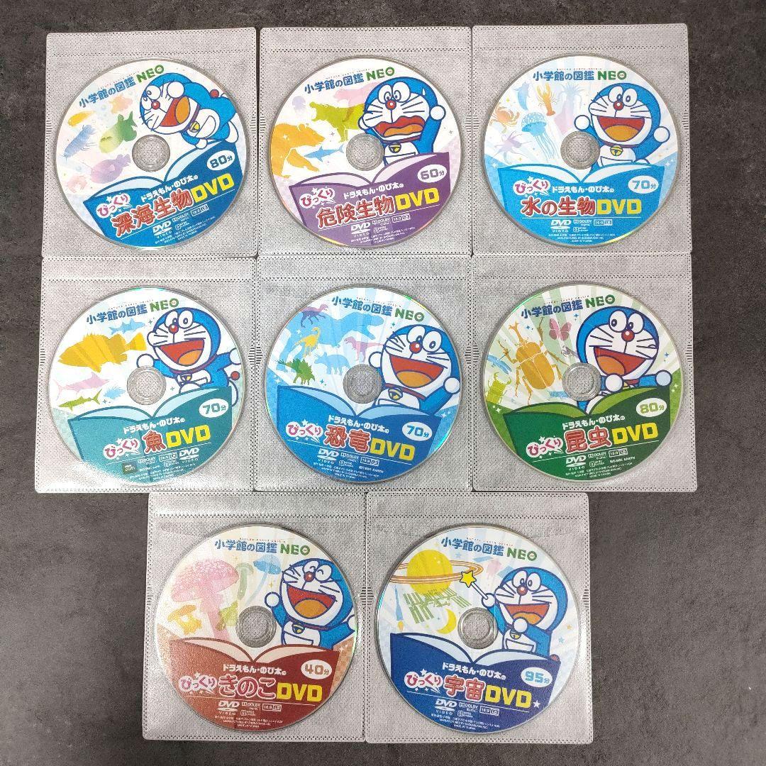 小学館の図鑑NEO　DVD　8枚セット　ドラえもん　 深海生物　危険生物　恐竜