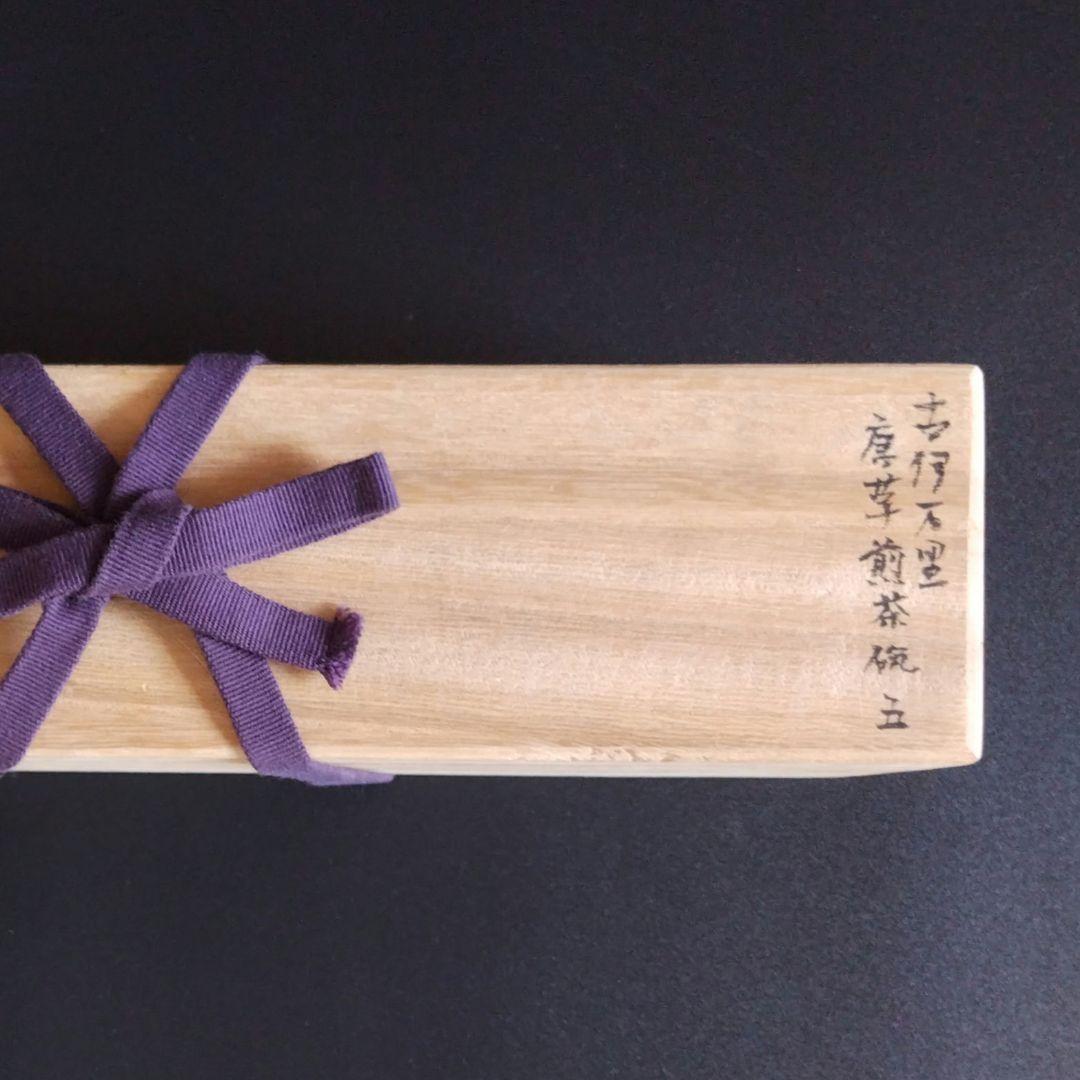 古伊万里染付蛸唐草文様江戸初期茶道具煎茶椀猪口酒器