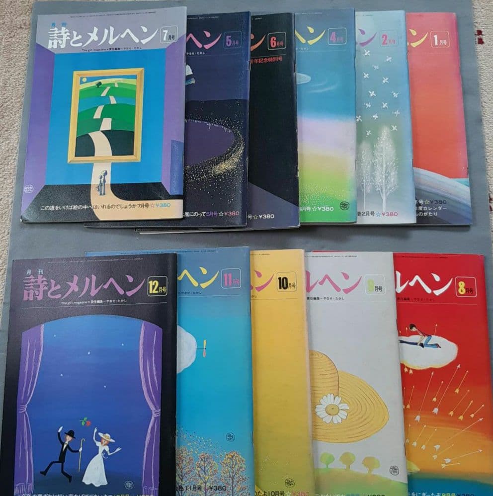 詩とメルヘン 11冊セット　1978年　昭和53年