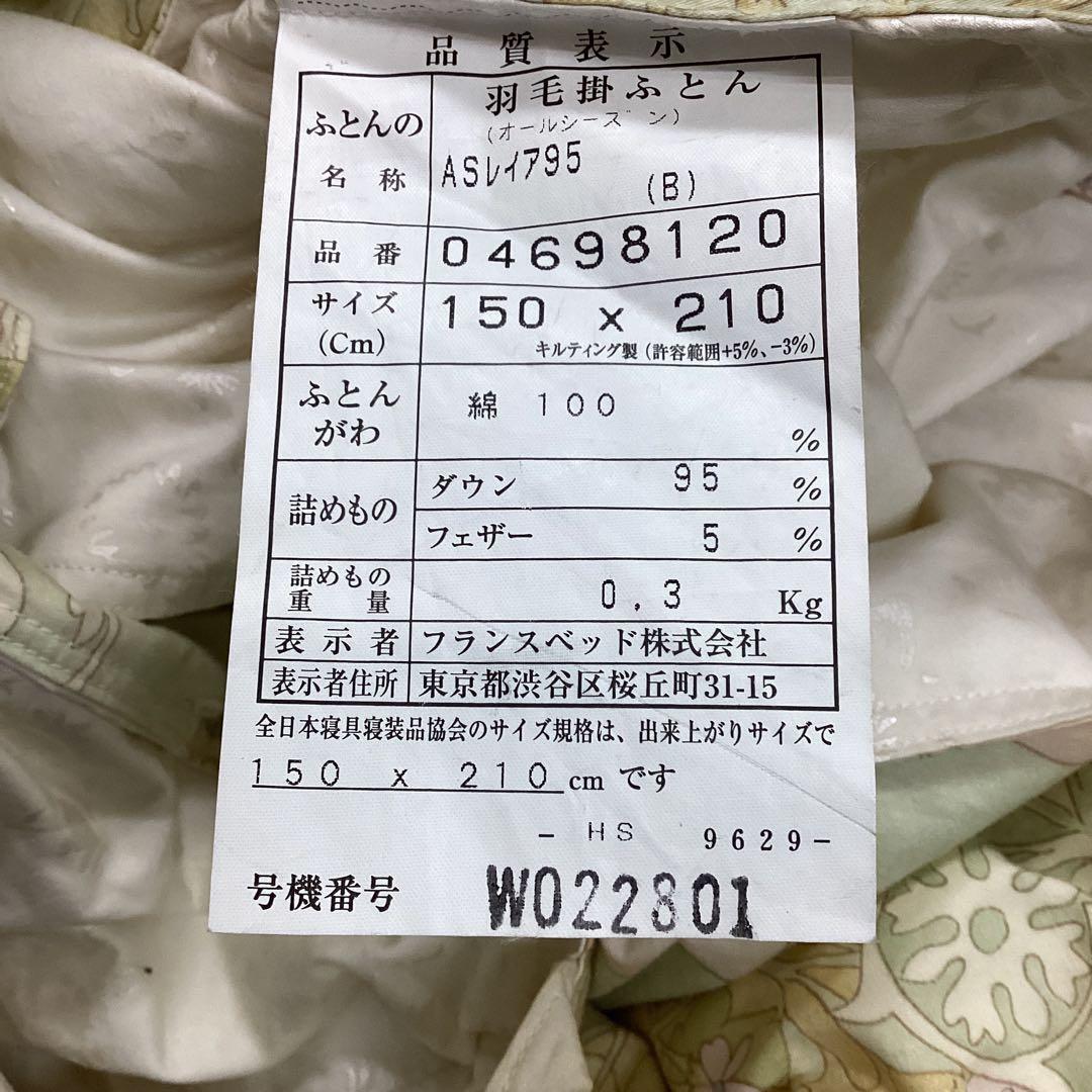 S3 フランスベッド　羽毛布団　HyperBBS ASレイア95 シングル