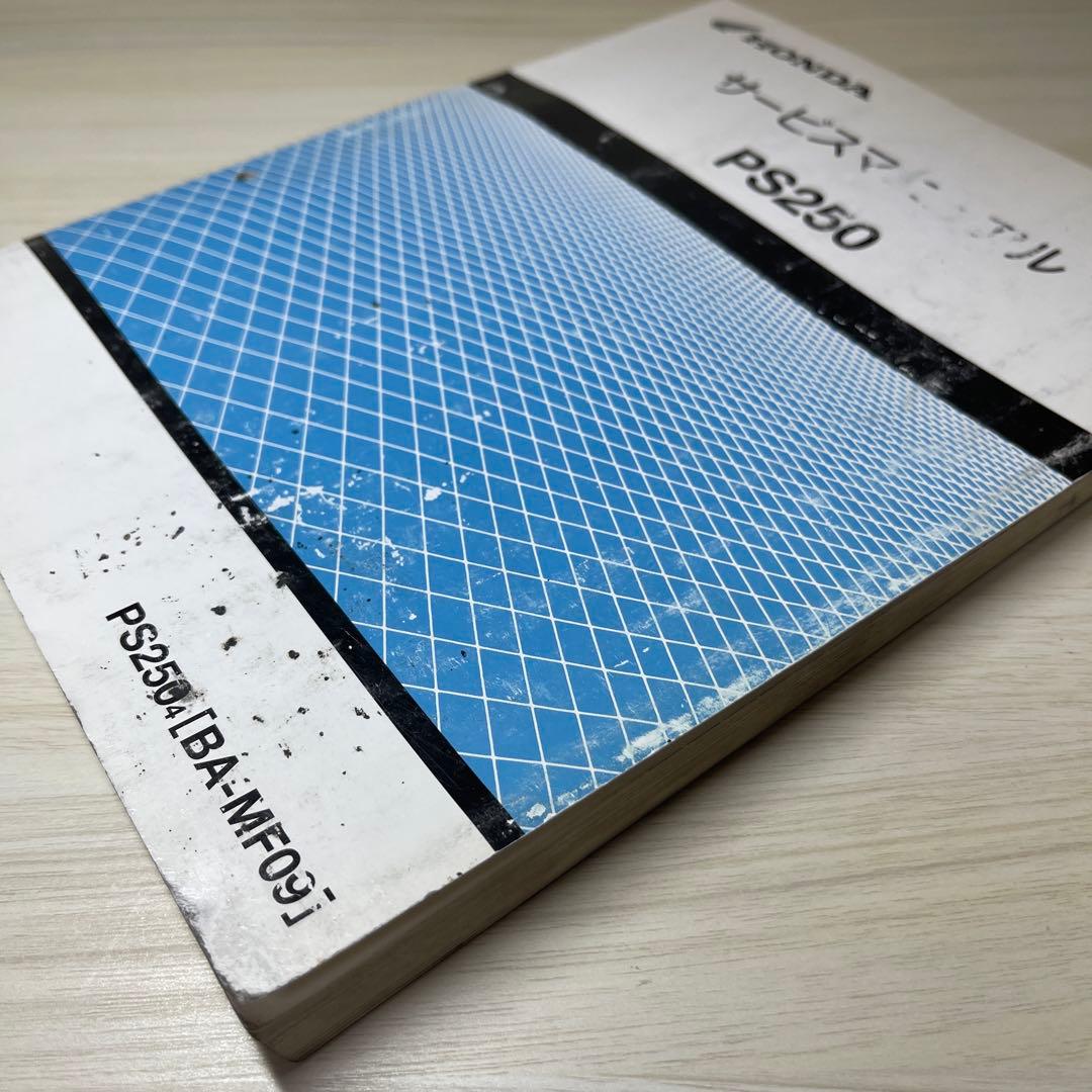 Honda PS250 サービスマニュアル 2004年版