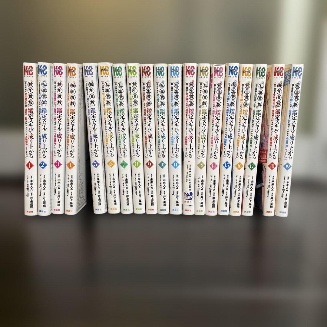 転生貴族　鑑定スキルで成り上がる　1〜19巻