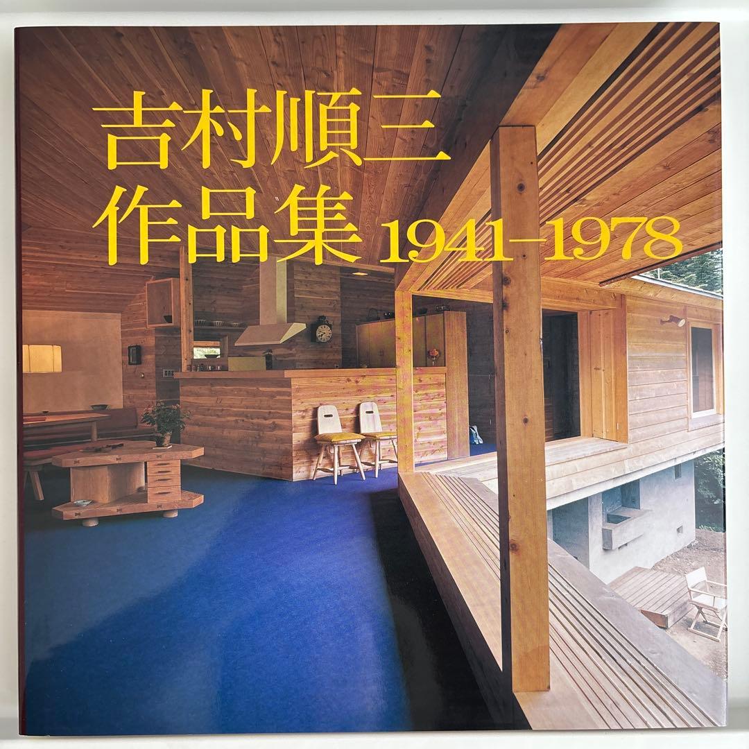 吉村順三作品集 1941-1978