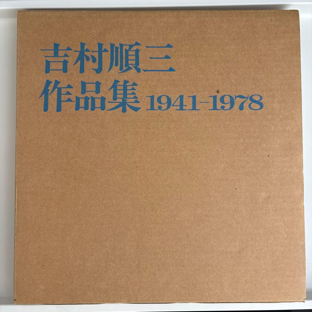 吉村順三作品集 1941-1978
