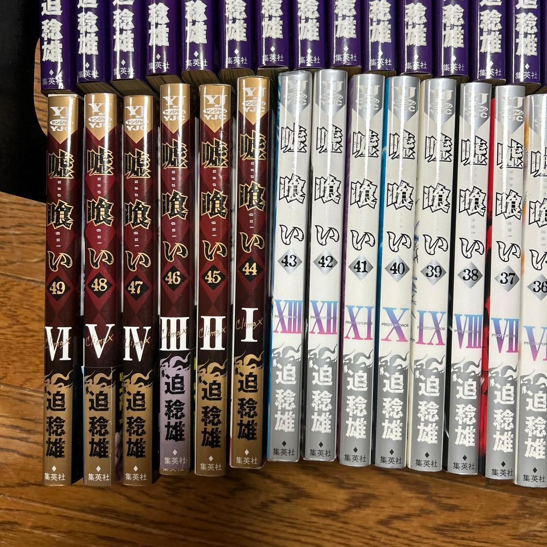 【全巻セット】嘘喰い 1〜49巻 迫稔雄