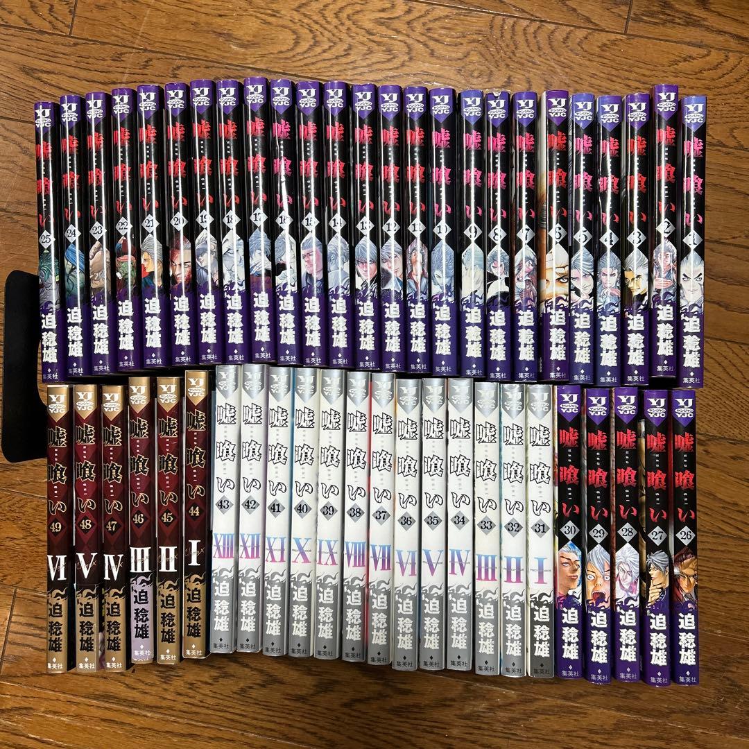 【全巻セット】嘘喰い 1〜49巻 迫稔雄