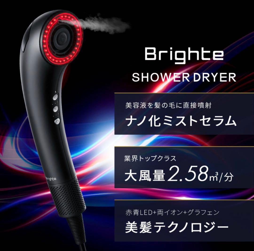 SHOWER DRYER Brighte シャワードライヤー 新品 プレゼント付