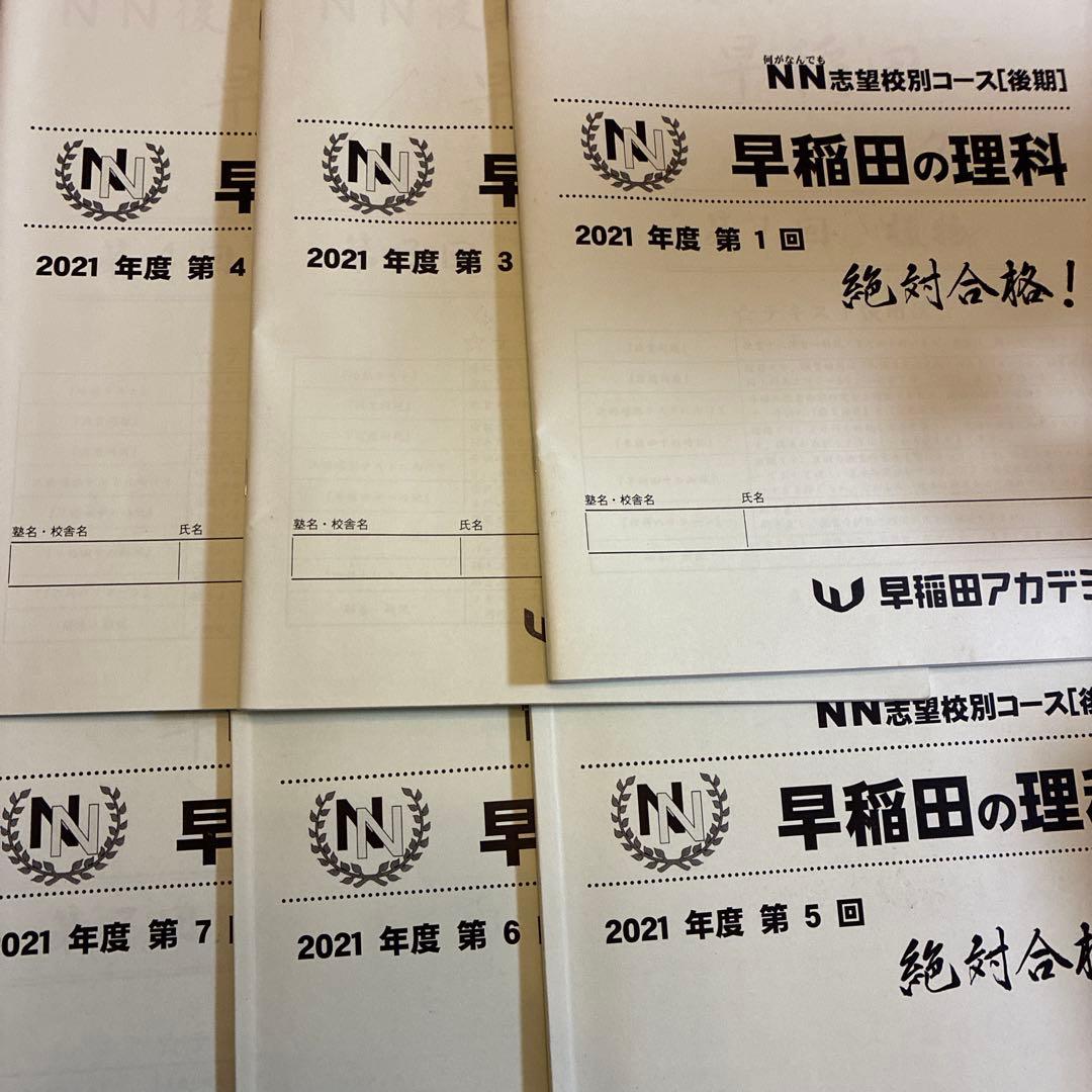 NN早稲田2021年　国数理社30冊