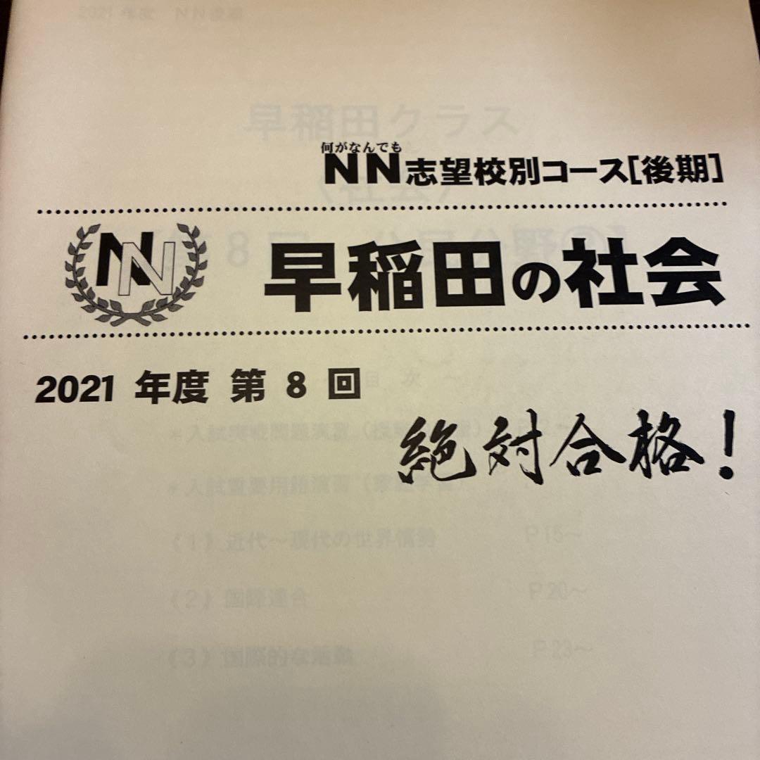 NN早稲田2021年　国数理社30冊