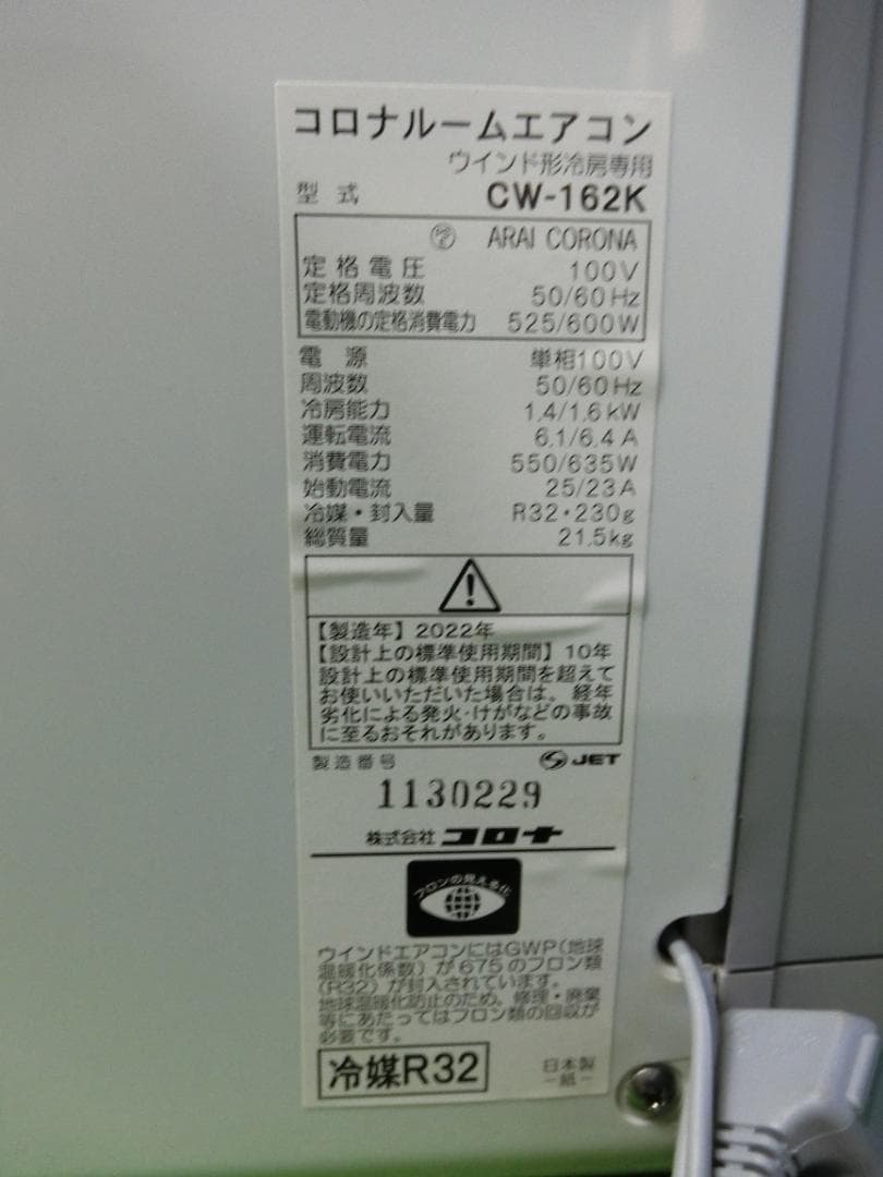 M83★CORONA 窓用エアコン CW-162K 22年製・保証付 送料無料