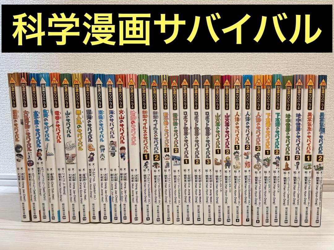 科学漫画サバイバル　サバイバル