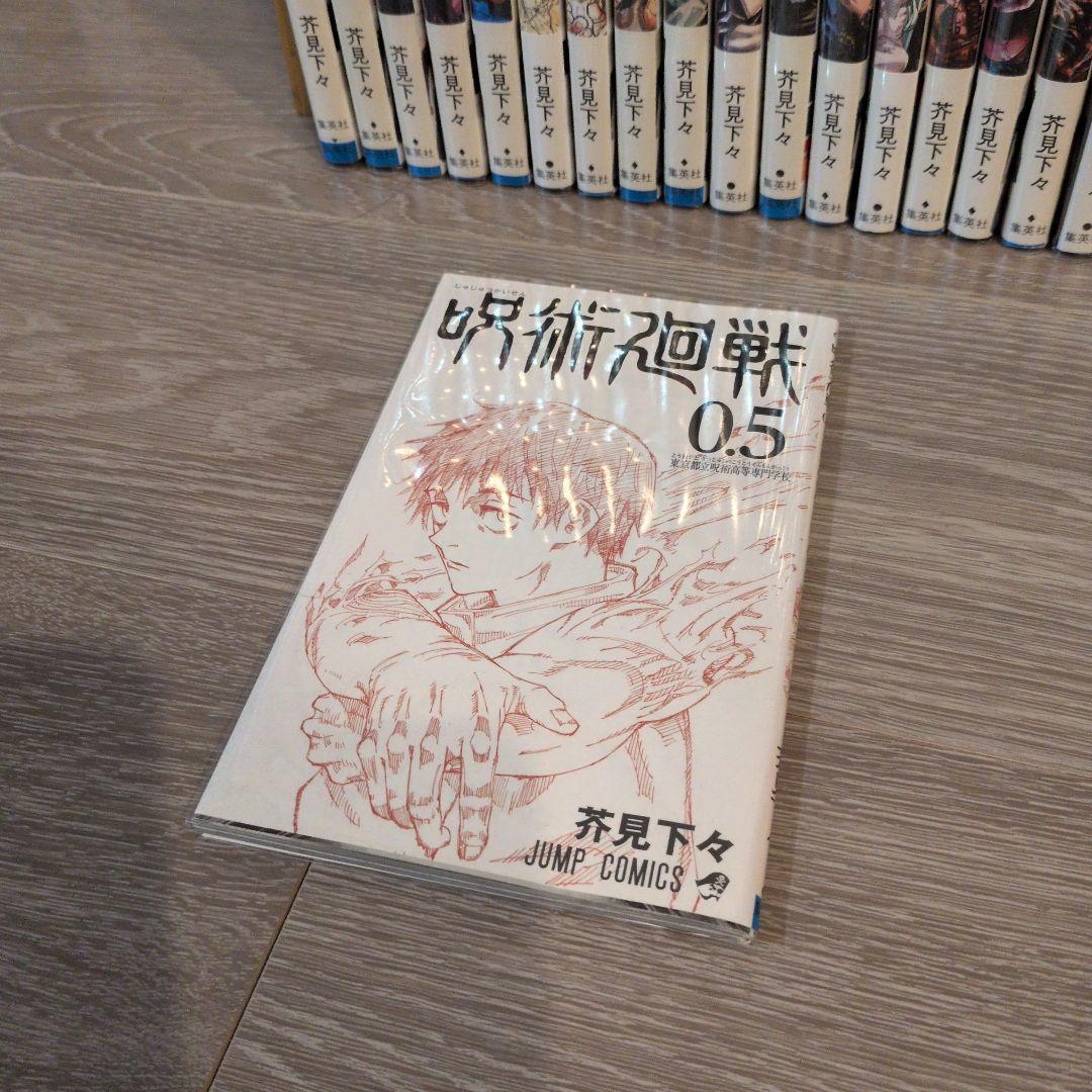 呪術廻戦　全巻　0巻　0.5巻　芥見下々